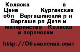 Коляска Kajtex Marina 2в1 › Цена ­ 4 500 - Курганская обл., Варгашинский р-н, Варгаши рп Дети и материнство » Коляски и переноски   